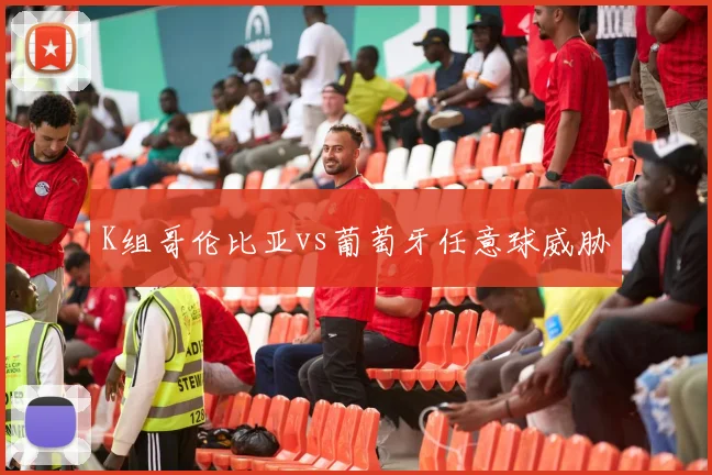 K组哥伦比亚vs葡萄牙任意球威胁