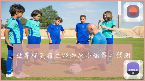 世界杯英格兰vs加纳小组第二预测