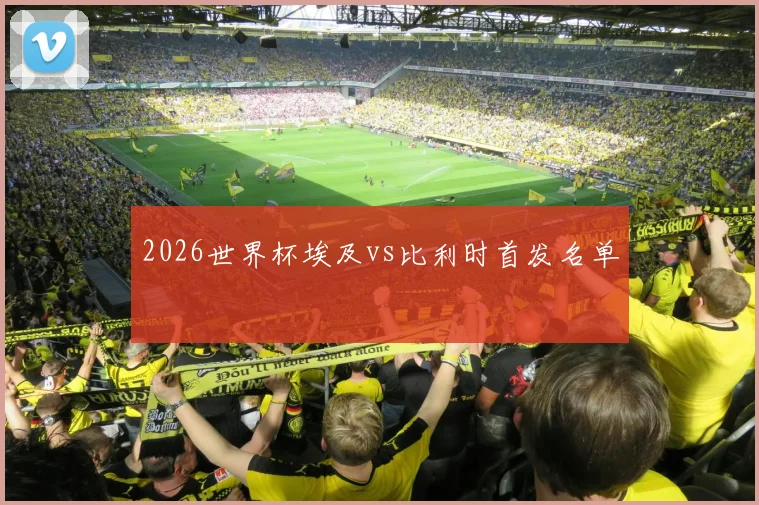 2026世界杯埃及vs比利时首发名单