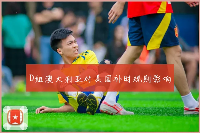 D组澳大利亚对美国补时规则影响
