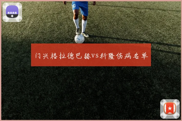 门兴格拉德巴赫vs科隆伤病名单