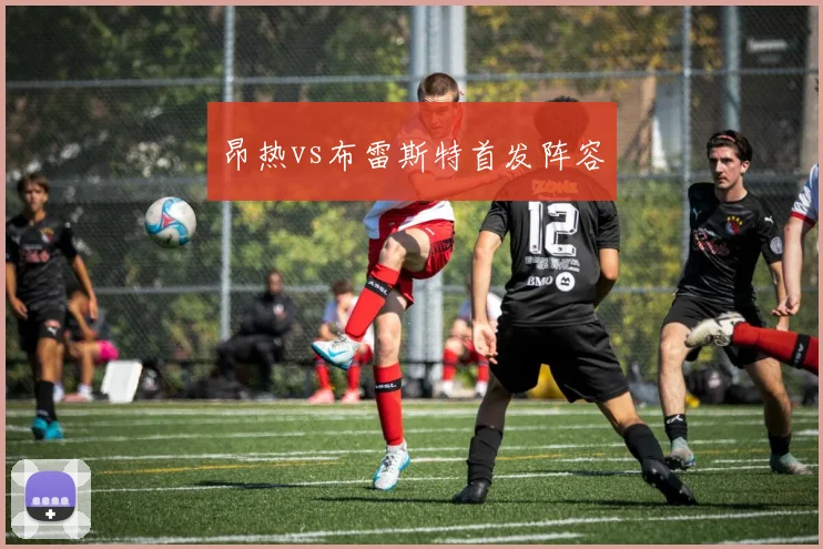 昂热vs布雷斯特首发阵容