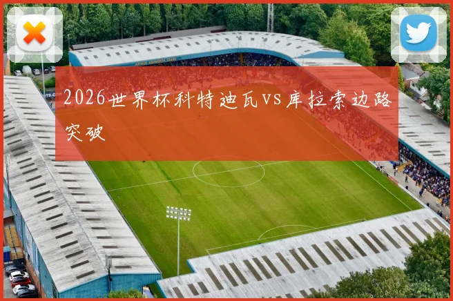 2026世界杯科特迪瓦vs库拉索边路突破