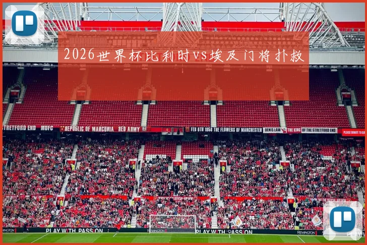2026世界杯比利时vs埃及门将扑救