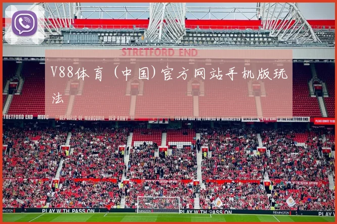 V88体育 (中国)官方网站手机版玩法