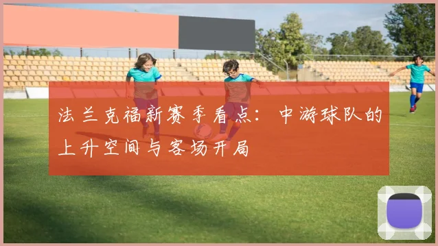 法兰克福新赛季看点：中游球队的上升空间与客场开局
