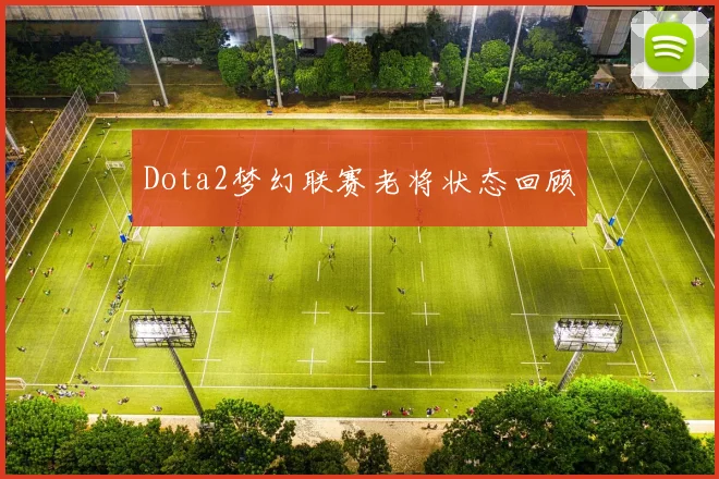 Dota2梦幻联赛老将状态回顾