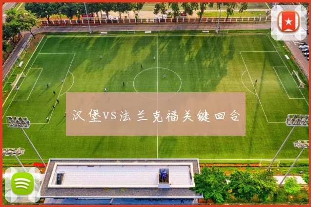 汉堡vs法兰克福关键回合
