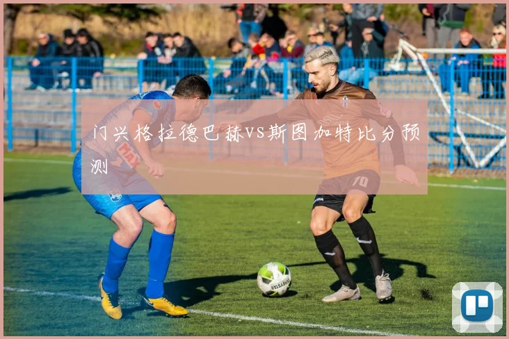 门兴格拉德巴赫vs斯图加特比分预测