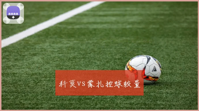 科莫vs蒙扎控球较量