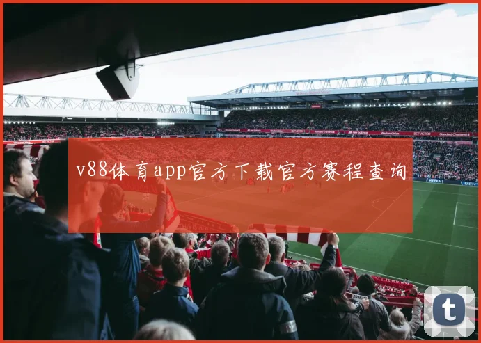 v88体育app官方下载官方赛程查询