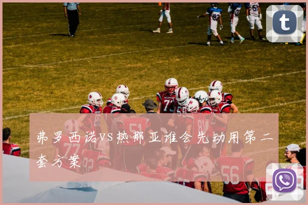 弗罗西诺vs热那亚谁会先动用第二套方案