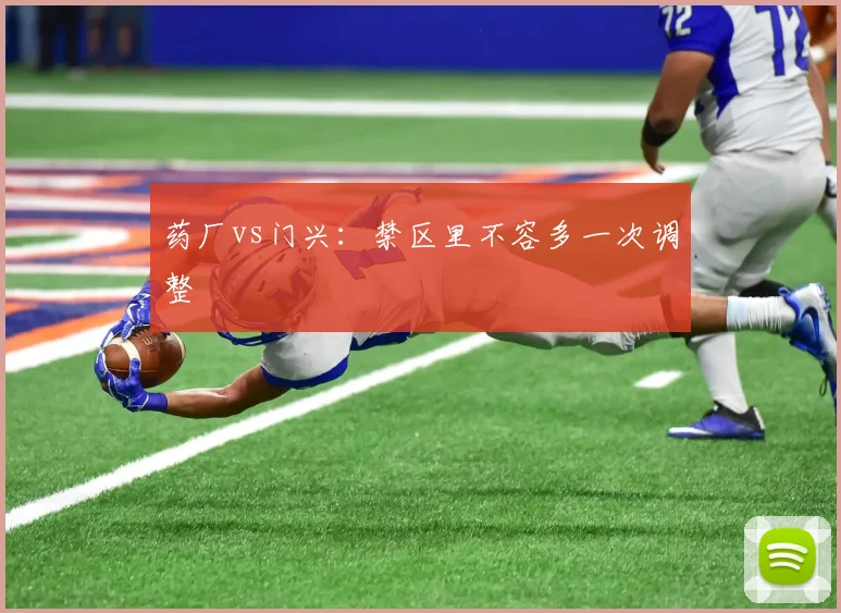 药厂vs门兴：禁区里不容多一次调整